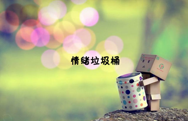 戶外垃圾桶我們見過,什么是情緒垃圾桶呢?